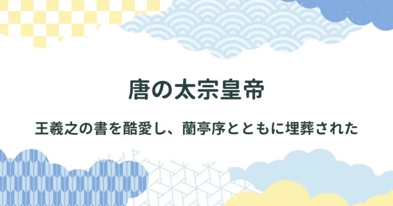 書道で活躍した皇帝・太宗（たいそう）について詳しく解説/書道の分野で功績を残した皇帝/代表作品の晋祠銘・温泉銘も紹介 アイキャッチ画像