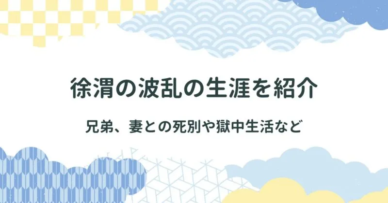 徐渭（じょい）とはどんな書画家だったのか詳しく解説 アイキャッチ画像