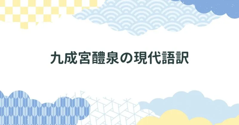 九成宮醴泉銘の全文現代語訳/日本語訳 アイキャッチ画像