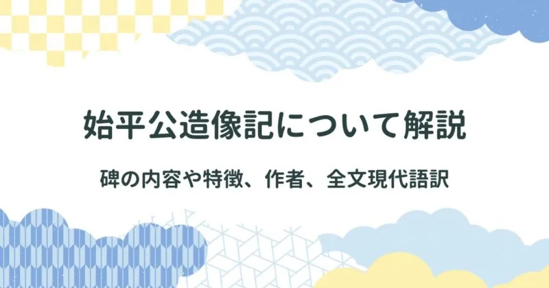 始平公造像記（しへいこうぞうぞうき）について詳しく解説・臨書作品の書き方・特徴、全文画像・現代語訳 アイキャッチ画像