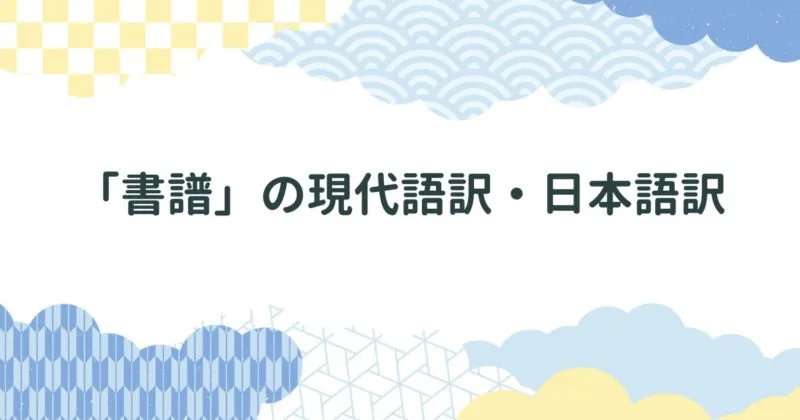 孫過庭の「書譜」の内容を全文現代語訳・日本語訳で紹介【全訳】 アイキャッチ画像