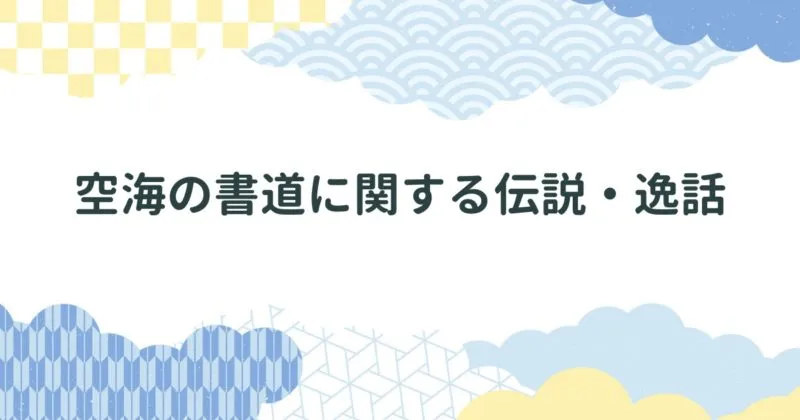 空海の書道に関する伝説・逸話を紹介 アイキャッチ画像