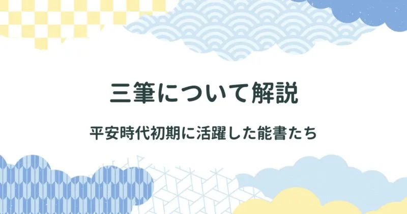 三筆について詳しく解説【３人代表作品や書風の特徴を紹介】 アイキャッチ画像