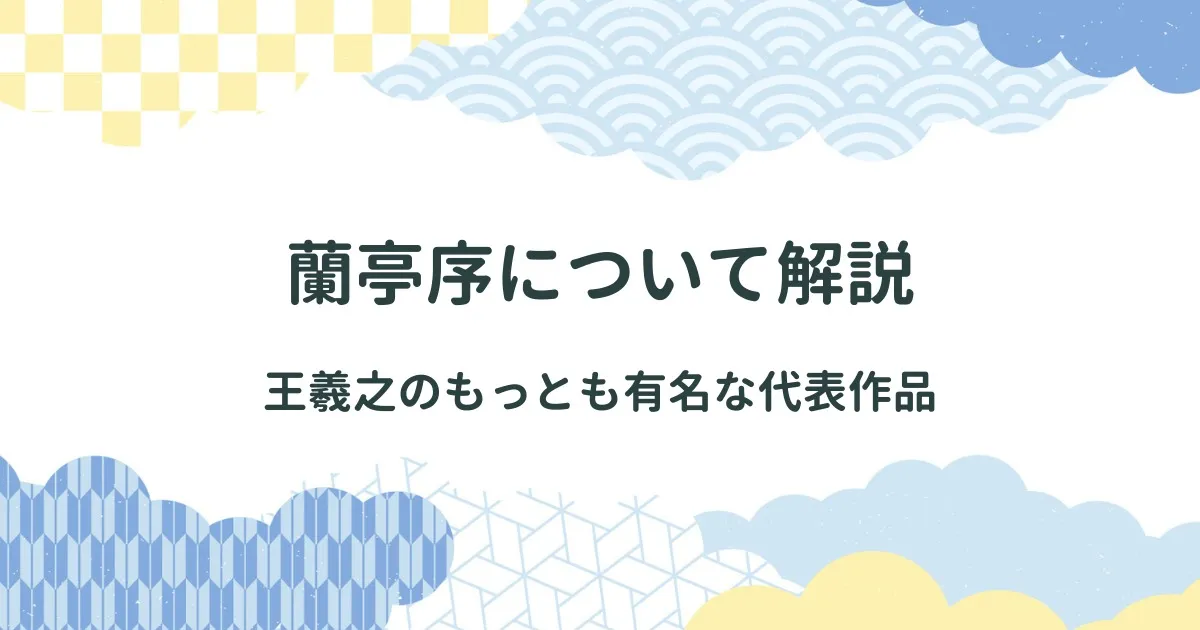 蘭亭序 王羲之の書道作品 アイキャッチ画像