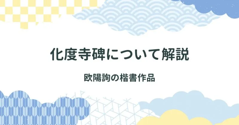 化度寺碑について解説/欧陽詢の楷書作品 アイキャッチ画像