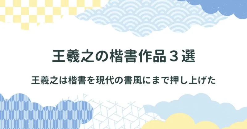 王羲之の楷書作品【小楷】を紹介/「楽毅論」「黄庭経」「東方朔画賛」 アイキャッチ画像