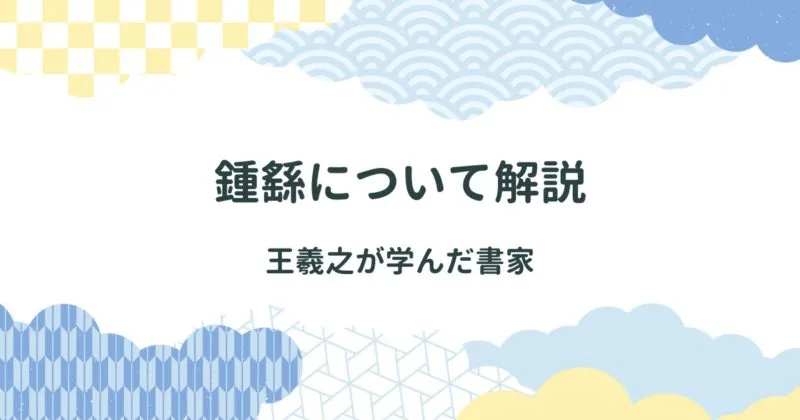 鍾繇（しょうよう）について解説/鍾繇は王羲之が学んだ書家 アイキャッチ画像