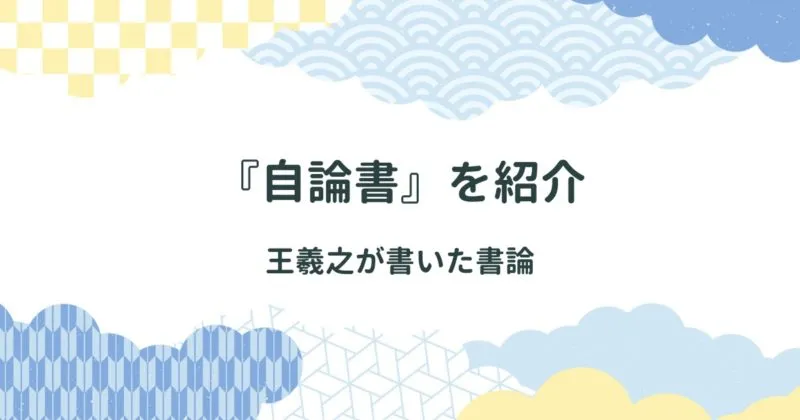 王羲之の書論「自論書」を紹介/内容・現代語訳・原文 アイキャッチ画像