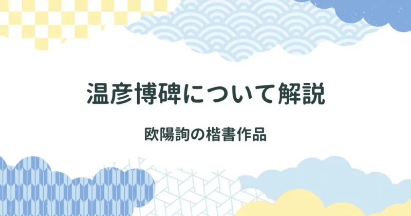 温彦博碑（おんげんはくひ）について解説/欧陽詢の楷書作品 アイキャッチ画像