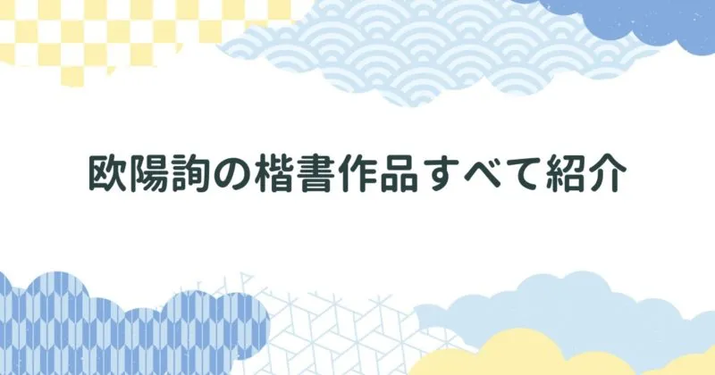 欧陽詢の楷書作品４つすべてを紹介/九成宮醴泉銘・化度寺碑・温彦博碑・皇甫誕碑 アイキャッチ画像