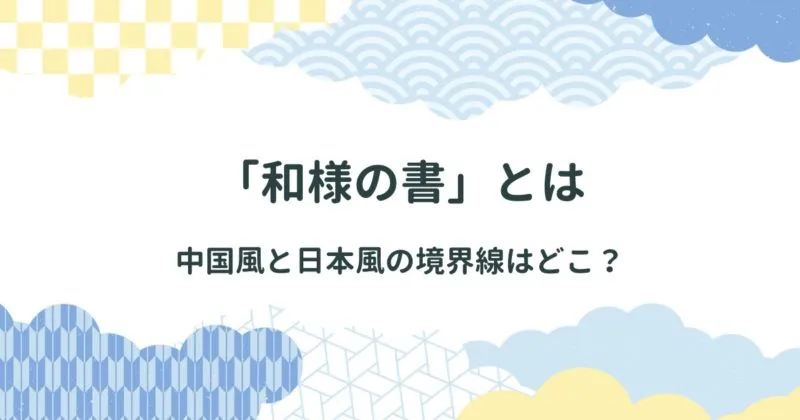 和様の書/書道においての【和様】とは？中国風と日本風の境界線はどこ？ アイキャッチ画像