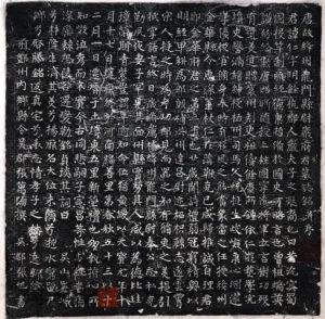 張旭の作品「厳仁墓誌」