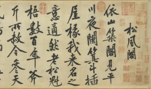 黄庭堅の作品「松風閣詩巻」