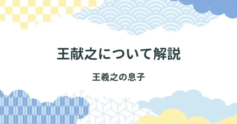 【王羲之の息子】王献之（おうけんし）について解説/作品の特徴や評価を紹介 アイキャッチ画像