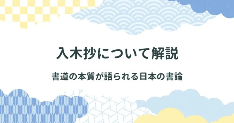 入木抄（じゅぼくしょう）について解説/内容を現代語訳で紹介 アイキャッチ画像