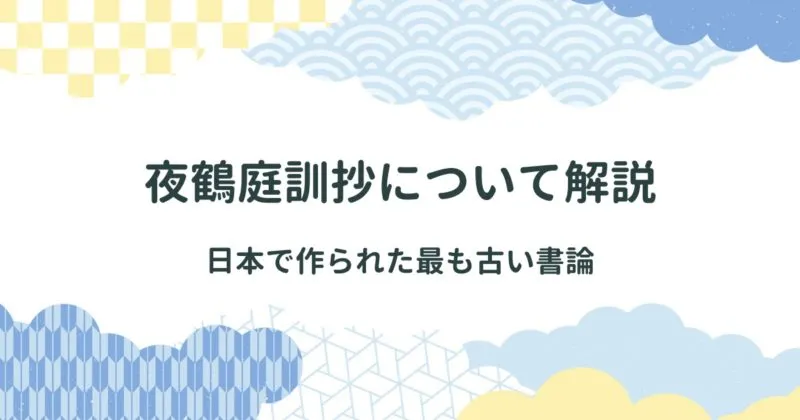 夜鶴庭訓抄（やかくていきんしょう）について解説/内容を現代語訳で紹介 アイキャッチ画像