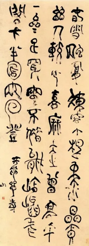 傅山の篆書作品：天龍禅寺五言詩篆書軸