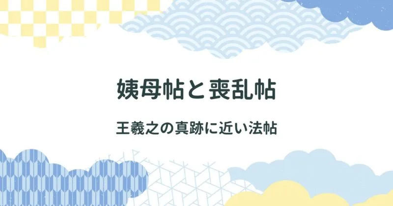 姨母帖と喪乱帖について解説/王羲之の真跡にもっとも近い法帖 アイキャッチ画像