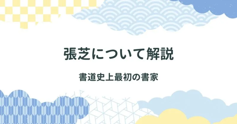 張芝（ちょうし）という書家について解説/草書の名手/作品も紹介 アイキャッチ画像