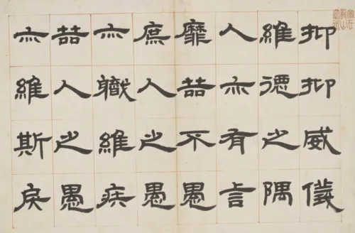 清時代の隷書作品：鄧石如「四体帖」