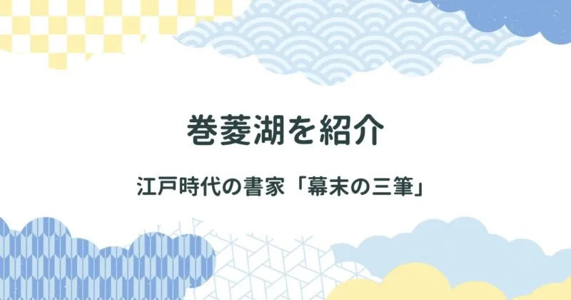 【江戸時代の書道家】巻菱湖（まきりょうこ）について解説/巻菱湖の千字文の画像 アイキャッチ画像