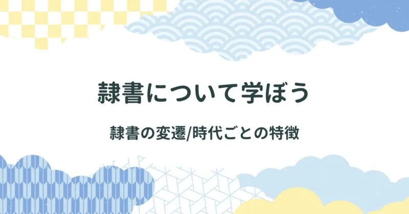 隷書（れいしょ）について学ぼう【隷書の書き方・特徴・歴史・古隷と八分隷】【書道】 アイキャッチ画像