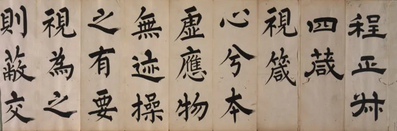 市河米庵の作品「程正叔四箴」