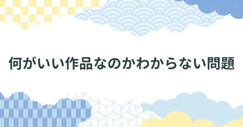 【書道作品】なにがいい作品なのか正直わからない問題/書道とはいったい何なのか、どうあるべきなのかを考えてみます アイキャッチ画像