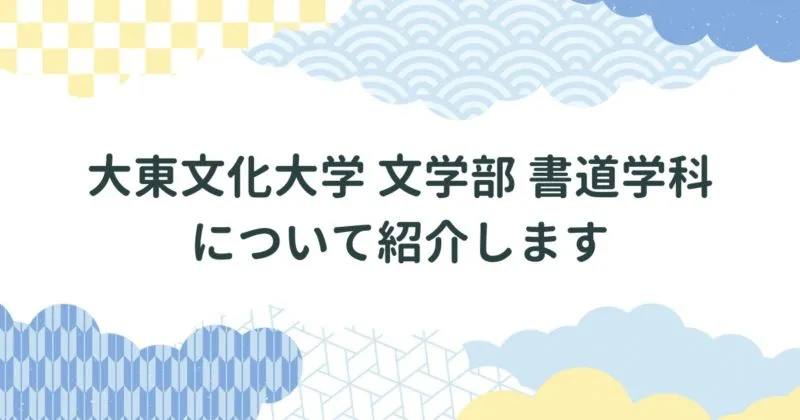【23卒】大東文化大学文学部書道学科を卒業しました/学科の特徴・学べる内容などを紹介します アイキャッチ画像