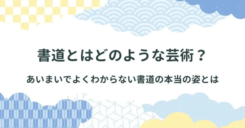 書道とはどのような芸術なのか/書道とは「深さ」と「速さ」によって表現される「書きぶり」の芸術である アイキャッチ画像