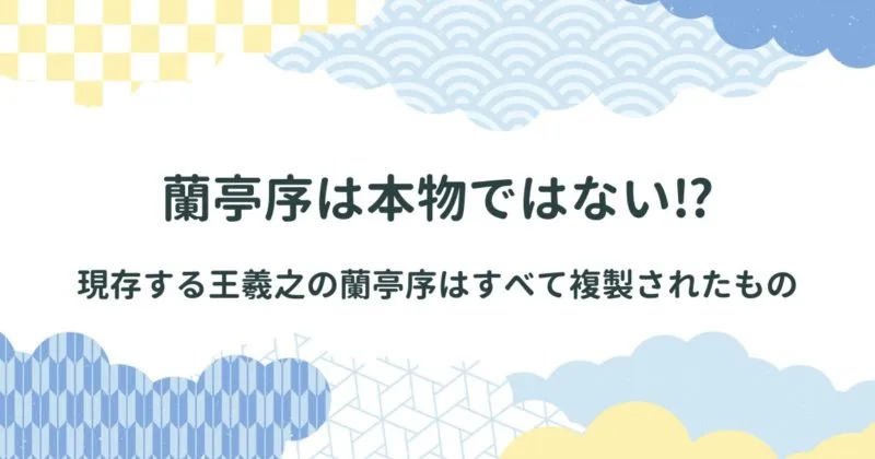 王羲之が生きていた六朝時代の書風とはどのようなものだったのか/蘭亭序の複製本３つを紹介【ハ柱第一本・第二本・第三本】 アイキャッチ画像