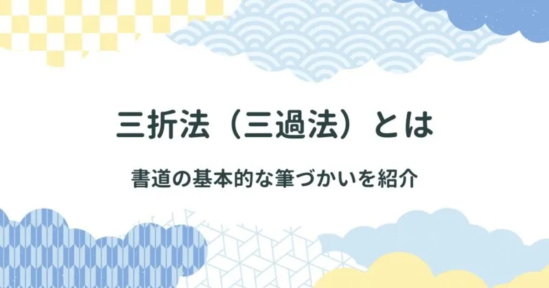 【書道の基本】三折法（三過折）とは？楷書体が生まれたことによって完成した書道の表現 アイキャッチ画像