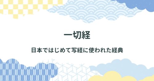 一切経(いっさいきょう)について詳しく解説【日本ではじめて写経に使われた経典・金泥一切経と銀泥一切経・一日一切経・一筆一切経】 | SHODO FAM