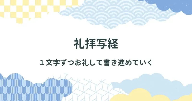 礼拝写経を紹介【お経の文字を１文字書くごどに礼拝を行う写経方法/一字一礼・一字三礼・一行三礼・一巻三礼】 アイキャッチ画像