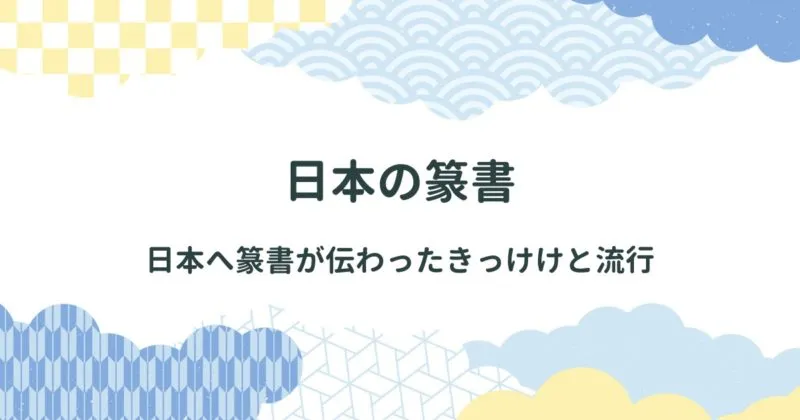 【日本の篆書】日本へ篆書が伝わったきっけけと流行 アイキャッチ画像