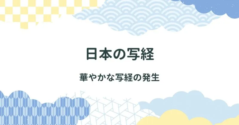 日本に写経（しゃきょう）が伝わる/日本独自の華やかな写経 アイキャッチ画像