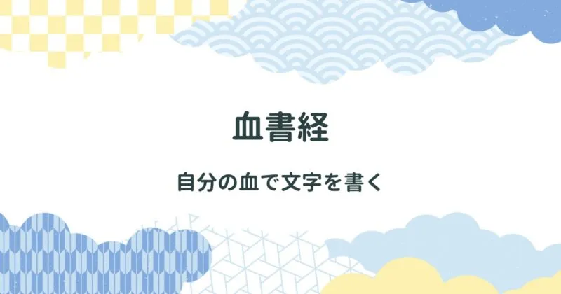 血書経（けっしょきょう）について/自身の血で写経が行われた アイキャッチ画像