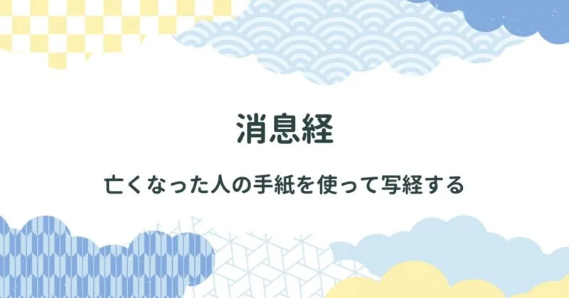 消息経（しょうそくぎょう）について解説/消息経の遺品も紹介　 アイキャッチ画像