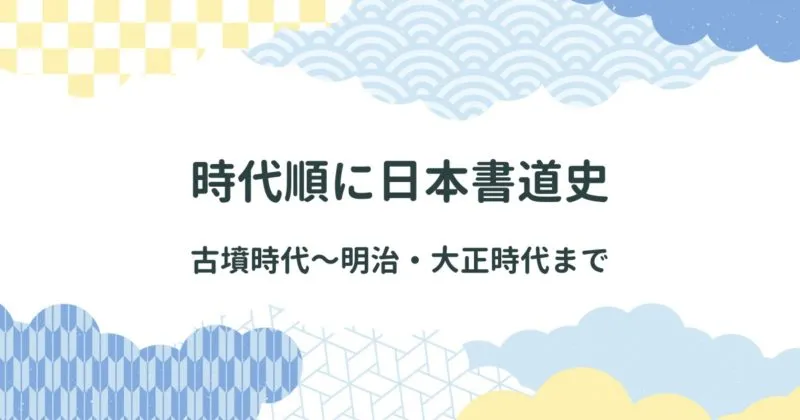 日本書道の歴史を時代ごとに解説/中国と日本の関係性 アイキャッチ画像
