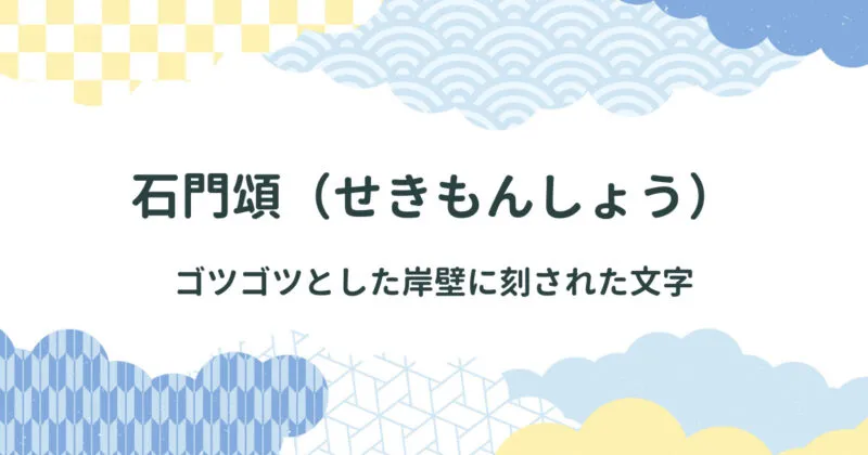 石門頌（せきもんしょう）について解説/臨書作品制作に使える石門頌の全文拓本画像 アイキャッチ画像