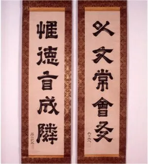 石川丈山の隷書