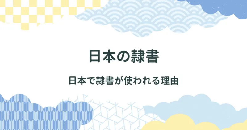 日本の隷書の歴史/日本で隷書が書かれるのはいつごろから？どうして隷書が書かれるのか？ アイキャッチ画像