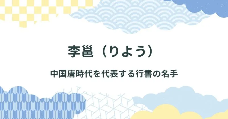 李邕（りよう）について詳しく解説/唐時代に活躍した行書専門の書道家 アイキャッチ画像