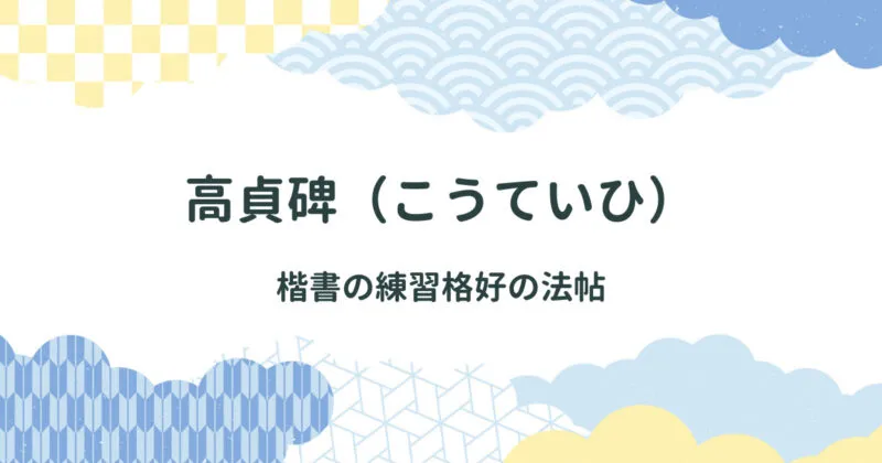 高貞碑（こうていひ）について解説/碑の内容・特徴・釈門なども アイキャッチ画像