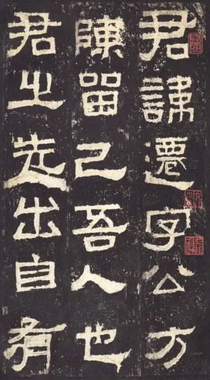 張遷碑の拓本#1