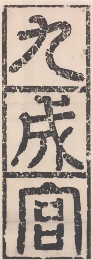 九成宮醴泉銘の題額＃１