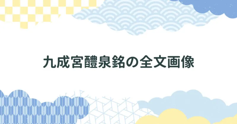 九成宮醴泉銘の全文拓本画像（日本端方旧蔵海内第一本・三井文庫蔵）