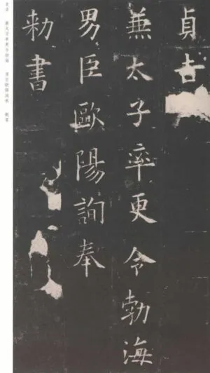 九成宮醴泉銘＃36