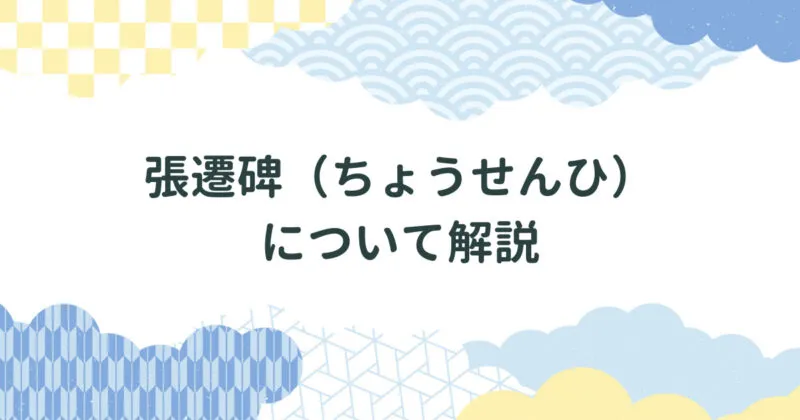 張遷碑（ちょうせんひ）について解説/臨書作品に役立つ特徴・書き方/全文の画像・釈門 アイキャッチ画像
