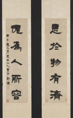 鄧石如隸書五言聯　軸